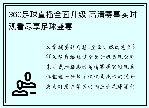 360足球直播全面升级 高清赛事实时观看尽享足球盛宴
