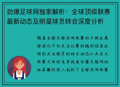 劲爆足球网独家解析：全球顶级联赛最新动态及明星球员转会深度分析