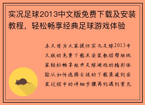 实况足球2013中文版免费下载及安装教程，轻松畅享经典足球游戏体验