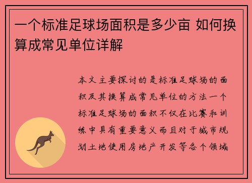 一个标准足球场面积是多少亩 如何换算成常见单位详解