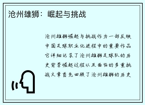 沧州雄狮：崛起与挑战