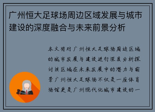 广州恒大足球场周边区域发展与城市建设的深度融合与未来前景分析