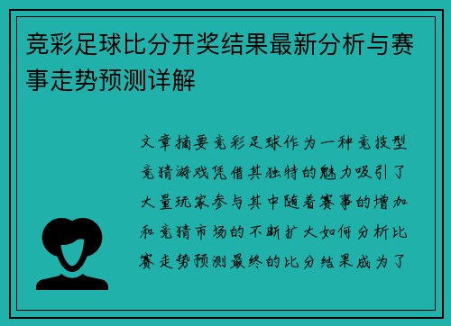竞彩足球比分开奖结果最新分析与赛事走势预测详解