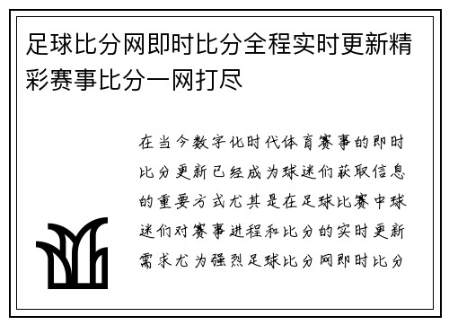 足球比分网即时比分全程实时更新精彩赛事比分一网打尽