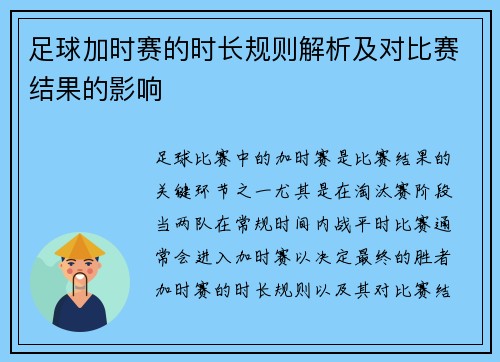 足球加时赛的时长规则解析及对比赛结果的影响