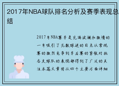 2017年NBA球队排名分析及赛季表现总结