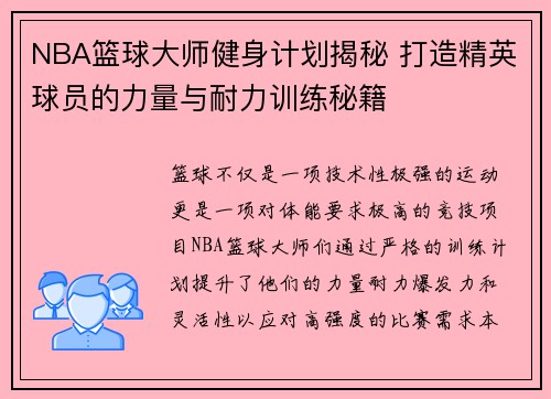 NBA篮球大师健身计划揭秘 打造精英球员的力量与耐力训练秘籍