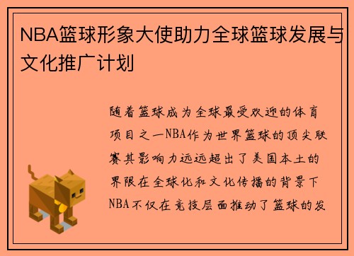 NBA篮球形象大使助力全球篮球发展与文化推广计划