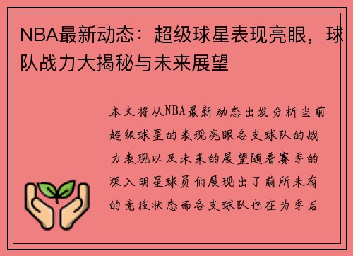 NBA最新动态：超级球星表现亮眼，球队战力大揭秘与未来展望