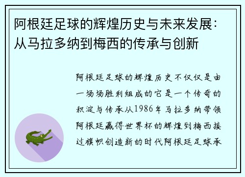 阿根廷足球的辉煌历史与未来发展：从马拉多纳到梅西的传承与创新