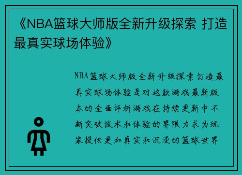 《NBA篮球大师版全新升级探索 打造最真实球场体验》