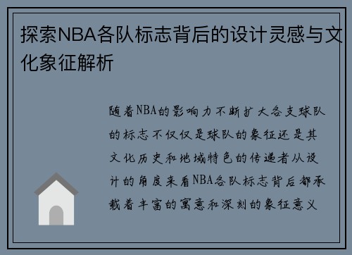 探索NBA各队标志背后的设计灵感与文化象征解析