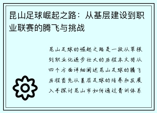 昆山足球崛起之路：从基层建设到职业联赛的腾飞与挑战
