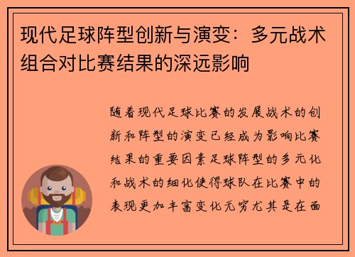 现代足球阵型创新与演变：多元战术组合对比赛结果的深远影响