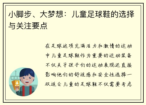 小脚步、大梦想：儿童足球鞋的选择与关注要点