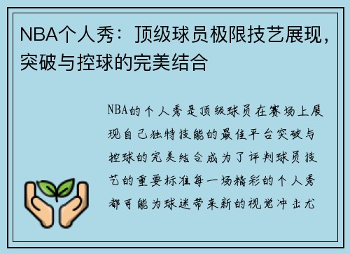 NBA个人秀：顶级球员极限技艺展现，突破与控球的完美结合