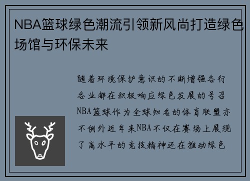 NBA篮球绿色潮流引领新风尚打造绿色场馆与环保未来