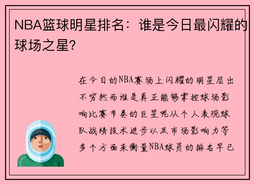 NBA篮球明星排名：谁是今日最闪耀的球场之星？