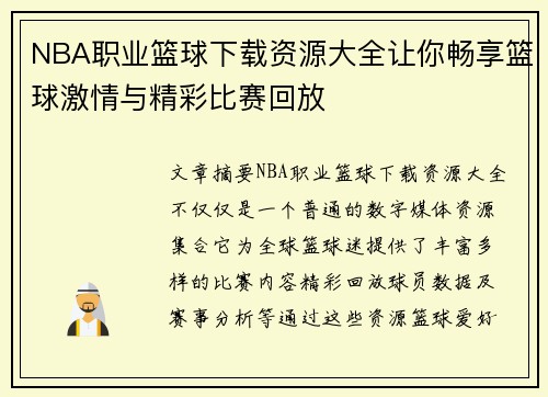 NBA职业篮球下载资源大全让你畅享篮球激情与精彩比赛回放