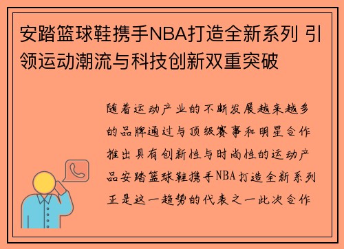 安踏篮球鞋携手NBA打造全新系列 引领运动潮流与科技创新双重突破