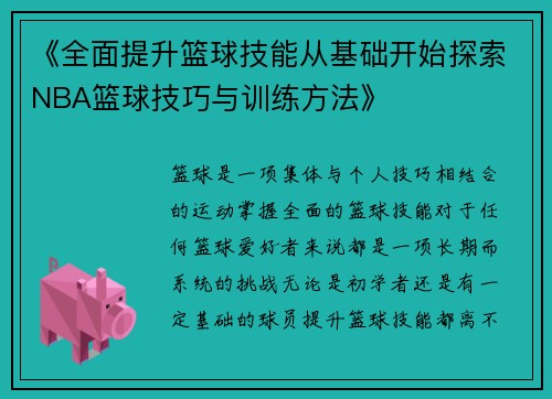 《全面提升篮球技能从基础开始探索NBA篮球技巧与训练方法》