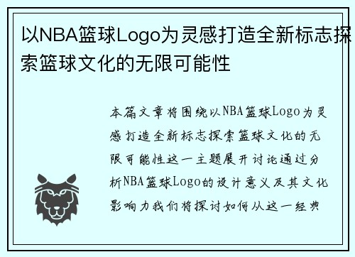 以NBA篮球Logo为灵感打造全新标志探索篮球文化的无限可能性