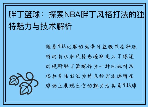 胖丁篮球：探索NBA胖丁风格打法的独特魅力与技术解析