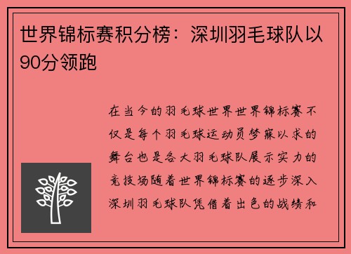 世界锦标赛积分榜：深圳羽毛球队以90分领跑