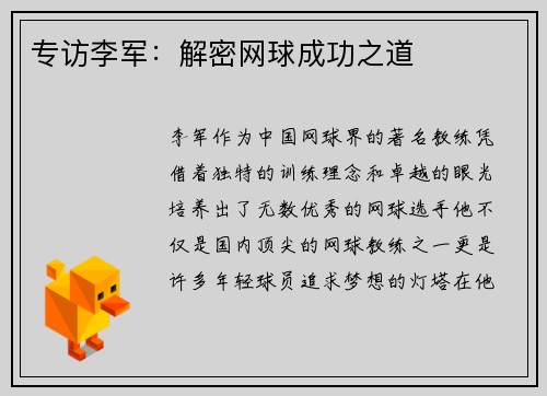 专访李军：解密网球成功之道