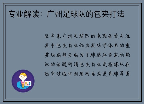 专业解读：广州足球队的包夹打法