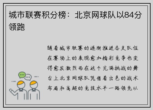 城市联赛积分榜：北京网球队以84分领跑