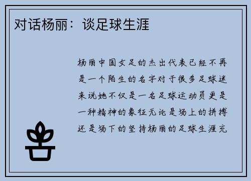 对话杨丽：谈足球生涯