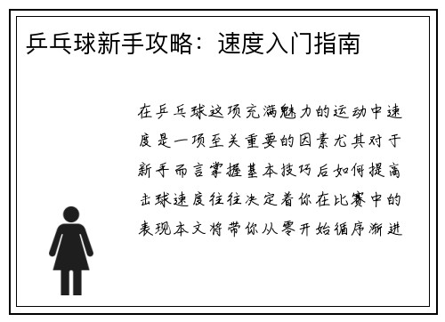 乒乓球新手攻略：速度入门指南