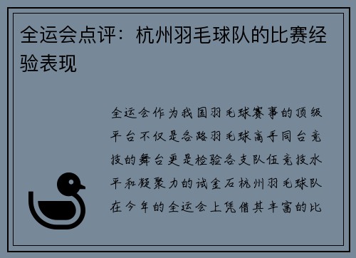 全运会点评：杭州羽毛球队的比赛经验表现