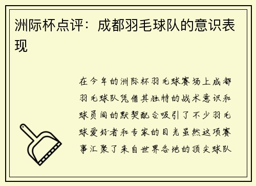 洲际杯点评：成都羽毛球队的意识表现