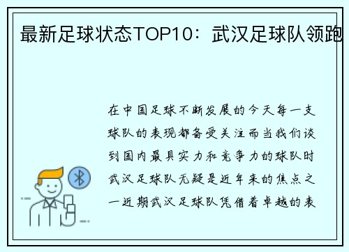 最新足球状态TOP10：武汉足球队领跑