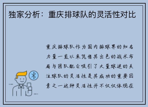 独家分析：重庆排球队的灵活性对比