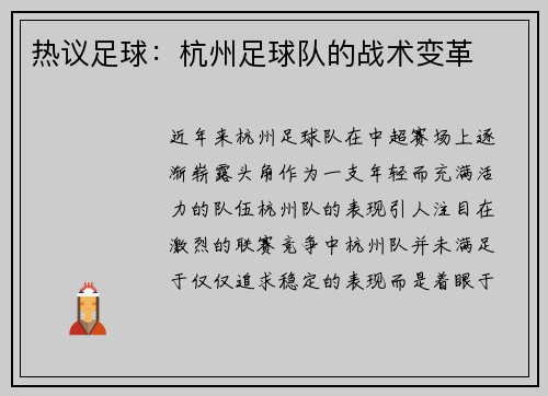 热议足球：杭州足球队的战术变革
