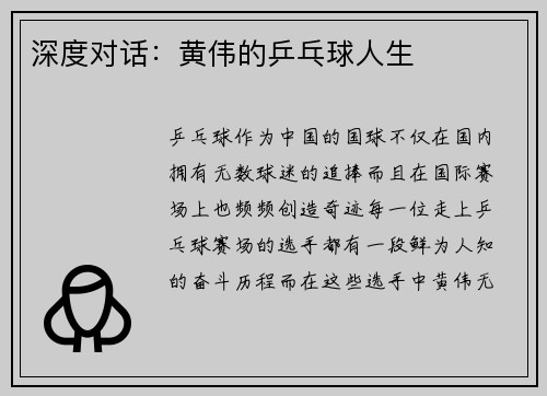 深度对话：黄伟的乒乓球人生