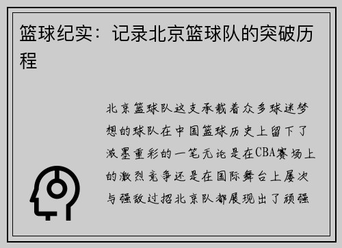 篮球纪实：记录北京篮球队的突破历程