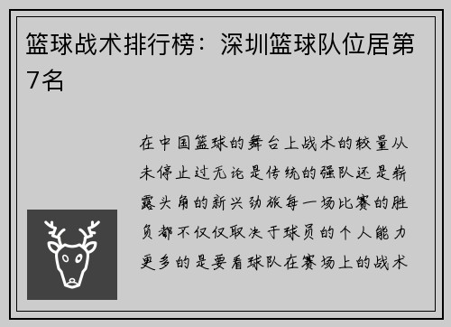 篮球战术排行榜：深圳篮球队位居第7名