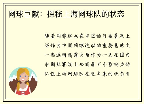 网球巨献：探秘上海网球队的状态