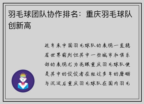 羽毛球团队协作排名：重庆羽毛球队创新高
