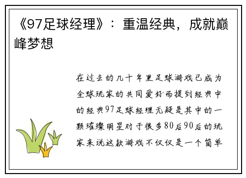 《97足球经理》：重温经典，成就巅峰梦想