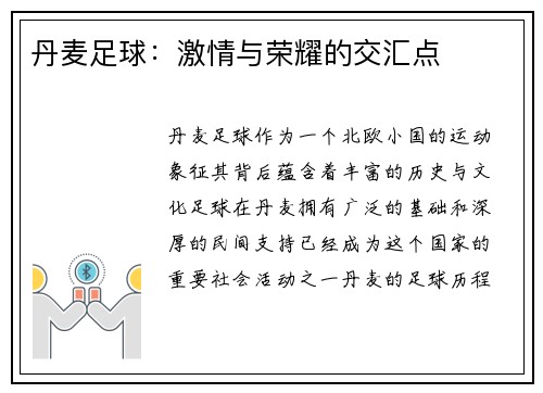 丹麦足球：激情与荣耀的交汇点