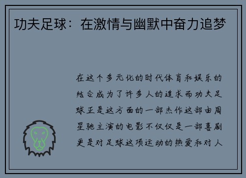 功夫足球：在激情与幽默中奋力追梦