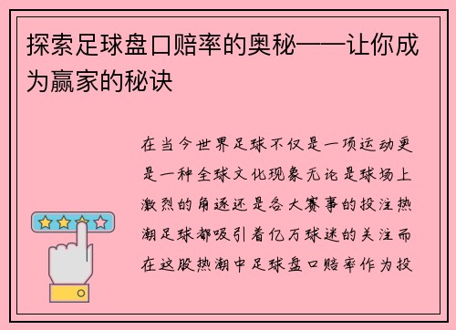 探索足球盘口赔率的奥秘——让你成为赢家的秘诀