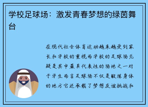 学校足球场：激发青春梦想的绿茵舞台