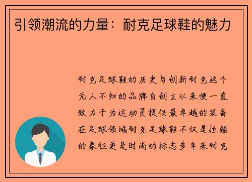 引领潮流的力量：耐克足球鞋的魅力