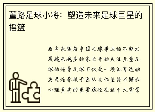董路足球小将：塑造未来足球巨星的摇篮